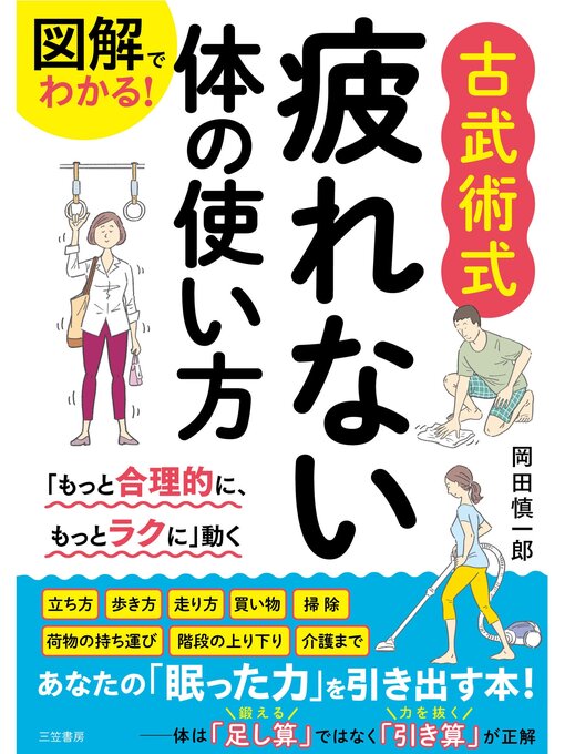Title details for 図解でわかる!　古武術式　疲れない体の使い方 by 岡田慎一郎 - Available